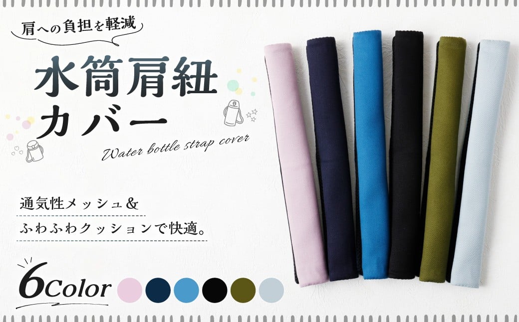 
            【選べるカラー】 水筒肩紐カバー 1点 水筒紐カバー 水筒 肩紐 カバー メッシュ 子供日本製 水筒肩当てカバー 水筒 肩 ひも
          