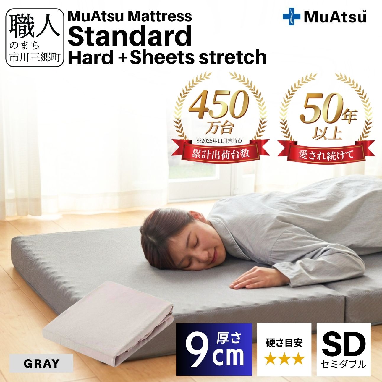 ムアツ マットレス スタンダード セミダブル 三つ折り 折りたたみ マットレス 約 10cm 敷布団 敷き布団 寝具 ハード シーツ 専用シーツ付 綿 グレー 昭和西川 体圧分散 通気性 寝返りサポート 理想的な寝姿勢 快眠 不眠解消 夫婦 背骨 不眠 蒸れにくい 新生活 健康 熟睡 引越し ふとん [5839-8452]