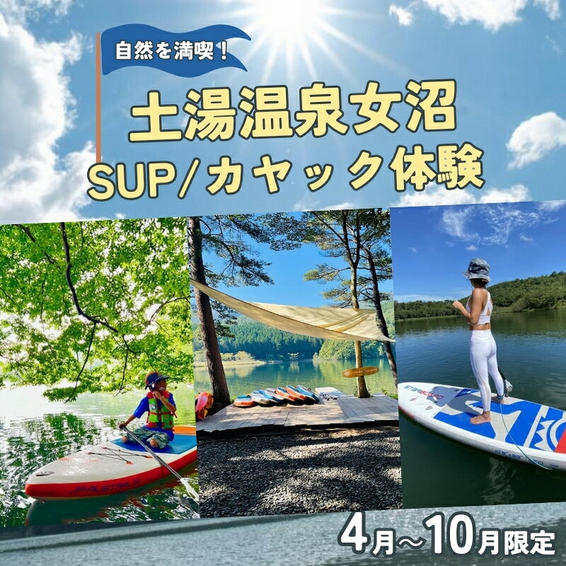 【ふるさと納税】No.0905自然を満喫！土湯温泉女沼でSUP/カヤック体験【4月～10月限定】