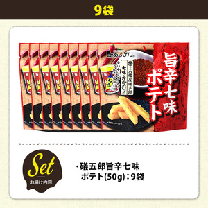 ＜訳あり＞ 訳アリ じゃがスナック 礒五郎旨辛七味ポテト (9袋×50g) 簡易梱包 お菓子 おかし スナック おつまみ ポテト 七味 送料無料 常温保存 【man218-C】【味源】