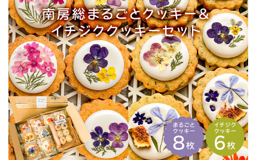 
のし対応可能 南房総まるごとクッキー8枚（カレンデュラ＆レモン、菜の花＆落花生）・イチジククッキー6枚セット mi0085-0001
