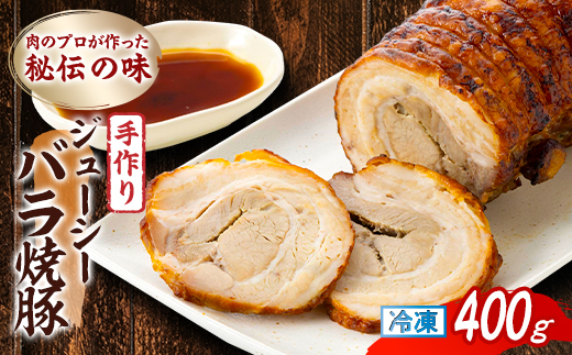 肉のプロが作った秘伝の味　手作りジューシーバラ焼豚 カナダ産　400g×1本【1637247】