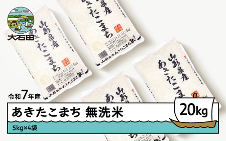【4月下旬発送】 あきたこまち 20kg 5kg×4袋 令和7年産 無洗米 ob-akxxa20-m