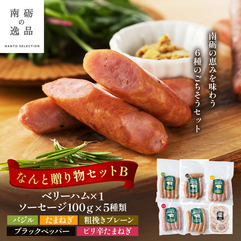 【ふるさと納税】なんと贈り物セットB ソーセージ100g×5種類×1 ベリーハム×1 《南砺の逸品》
