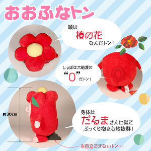 おおふなトン お祝い便 ぬいぐるみ キャラクター グッズ 大船渡 おおふなと 三陸 ご当地キャラ 人形 贈り物 プレゼント 誕生日 出産祝 岩手県 大船渡市
