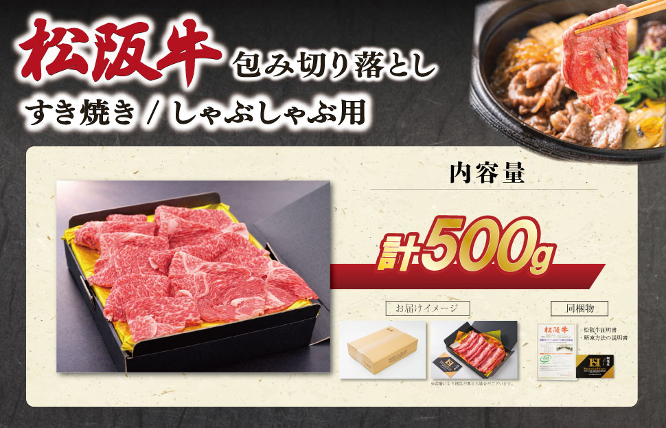 松阪牛 包み切り落とし すき焼き/しゃぶしゃぶ用 500g 肉 牛 牛肉 和牛 ブランド牛 松坂牛 高級 国産 霜降り 冷凍 ふるさと 人気 ヘルシー 赤身肉 バラ肉 牛丼 カレー SS69