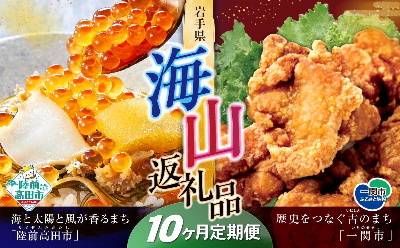 
            【定期便/10回】海山返礼品～10ヶ月定期便～けせんの海（鳳凰膳）＆唐揚げ1.6kg ☆海の街「陸前高田市」と山の街「一関市」との夢のコラボ返礼品
          