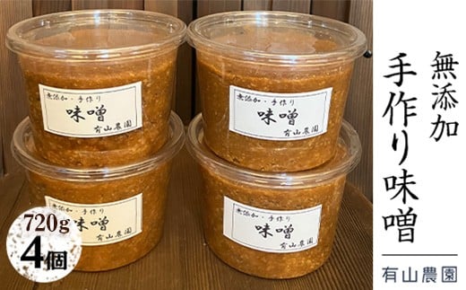 
            有山農園の無添加手作り味噌720g×4パック｜味噌 特産品 お味噌汁 出汁 無添加 手作り 神奈川県 座間市 ※離島への配送不可
          