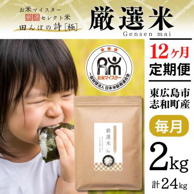 ふるさと納税 東広島市 【定期便】令和7年産 2kg【12ヵ月連続お届け 計24kg 広島県産 厳選米 【出荷直前精米】