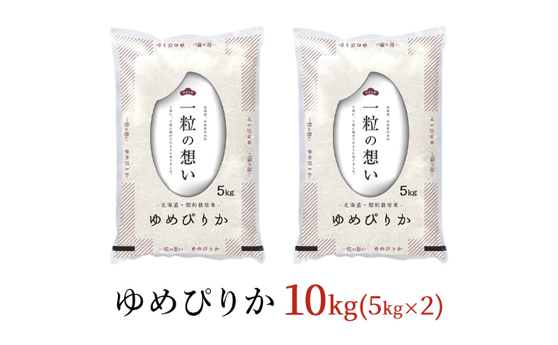 【先行予約】令和7年産 北海道 赤平産 ゆめぴりか 10kg 白米 精米 米 北海道 ごはん ご飯 ライス おにぎり