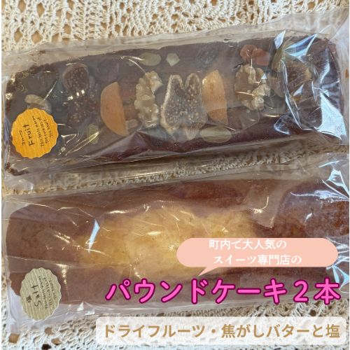 【ふるさと納税】パウンドケーキ2本セット（ドライフルーツ・焦がしバターと塩） 贈り物に 気ままsweets甘音 パウンド ドライフルーツ 塩 バター 菓子 洋菓子 焼き菓子 お菓子 焼菓子 スイーツ デザート おやつ 人気 人気店/高知県 奈半利町