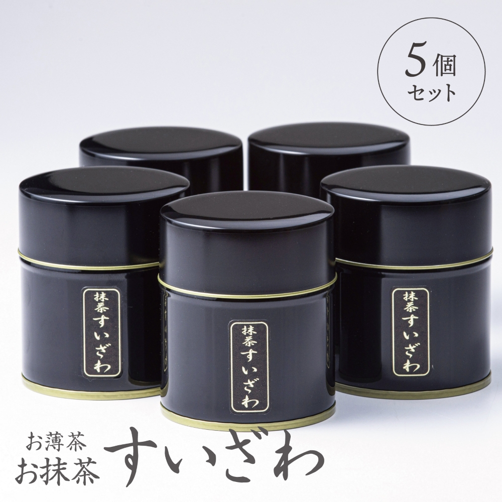 「萩村製茶」お抹茶 すいざわ（30g×5缶セット）皇室献上、G7伊勢志摩サミット選定、農林水産大臣賞受賞、三重ブランド、三重セレクション認定の実績を持つ製茶ブランド│高級 ギフト 贈り物_イメージ5