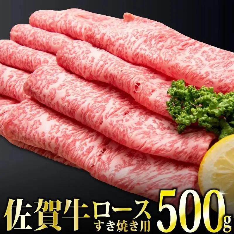 500g「佐賀牛」ロースすき焼き用 【チルドでお届け!】D-573