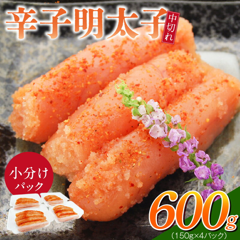 【ふるさと納税】小分け シェア 明太子 辛子明太子 中切れ 150g × 4個 パック 計 600g セット 食べきり 丁度いい サイズ 一人暮らし お裾分け 便利 魚介類 海鮮 魚卵 冷凍 おかず ごはんのお供 酒の肴 おつまみ お取り寄せ 福岡県 久留米市 送料無料