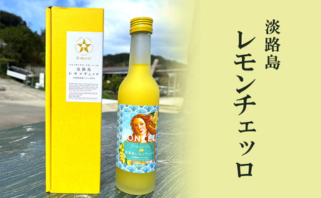 レモンチェッロ レモン 300ml レモンチェッロ 淡路島 洲本市