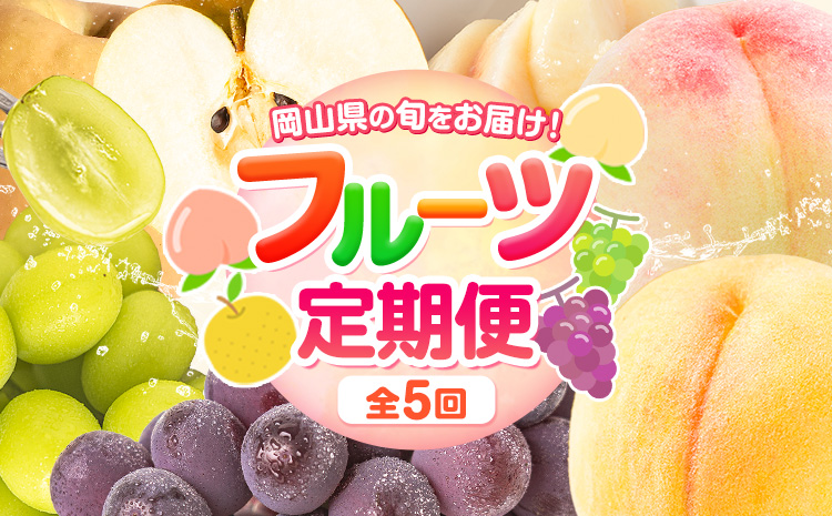 フルーツ 定期便 全5回 岡山県の 贅沢 フルーツ定期便 白桃 黄桃 ニューピオーネ シャインマスカット 梨《7月-12月末頃出荷》岡山県 矢掛町 送料無料 果物 フルーツ 旬 もも ぶどう なし お取り寄せフルーツ---ofn_czfrutei_26_50000_jul5---