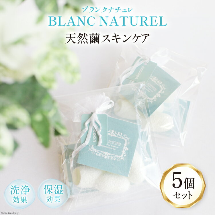 【ふるさと納税】スキンケア 天然繭でスキンケア ブランクナチュレ 5個 セット [南三陸YES工房 宮城県 南三陸町 30af0003] 保湿 スキンケア用品 シルク肌 繭 繭玉 まゆ玉