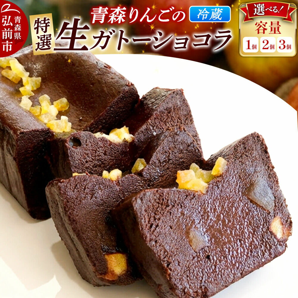 【ふるさと納税】【寄附金額見直しました】青森りんごの特選生ガトーショコラ（グルテンフリー）260g【選べる個数】