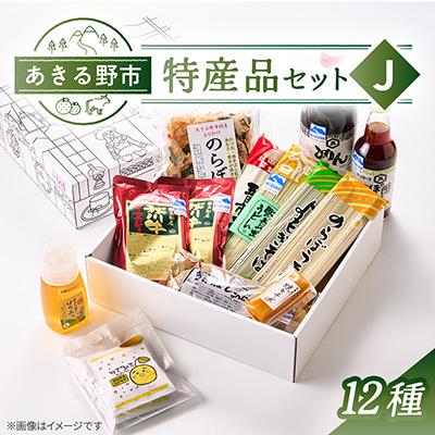 ふるさと納税 あきる野市 あきる野市　特産品セットJ　12種