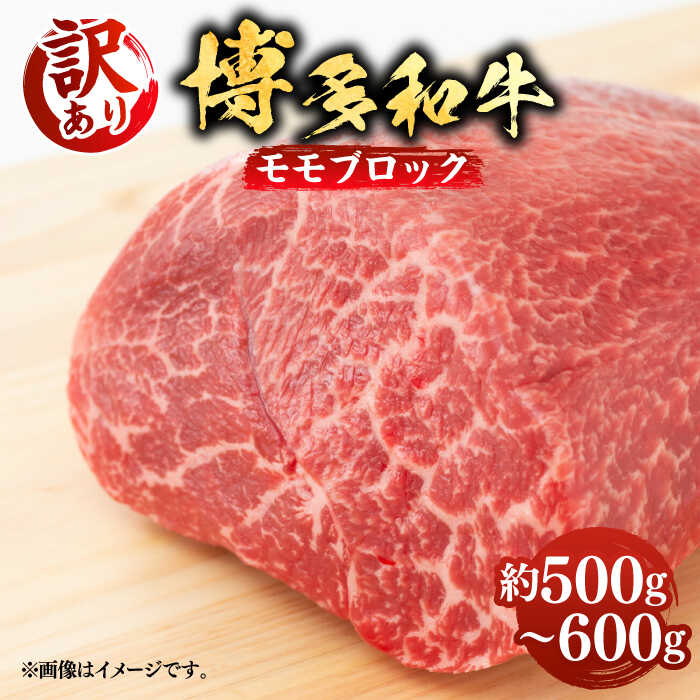 【ふるさと納税】【訳あり】博多和牛 モモ ブロック（ローストビーフ用等）約500g〜600g 《築上町》【MEAT PLUS】肉 お肉 ローストビーフ #BBQ [ABBP018] 12000円