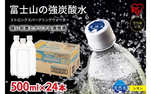 【ふるさと納税】【選べる 数量】富士山の強炭酸水 レモン 500ml ラベルレス 24本/ 48本 / 72本 | 1ケースあたり 24本 富士山 炭酸水 強炭酸 炭酸飲料 ストロング スパークリング フレーバー 無糖 ゼロカロリー まとめ買い アイリスオーヤマ 国産 静岡県 小山町 送料無料