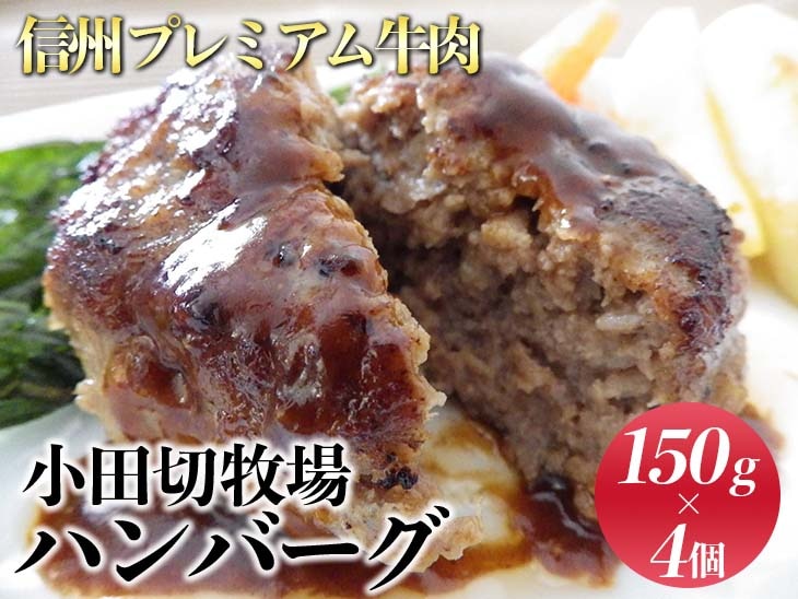 小田切牧場 信州プレミアム牛肉 ハンバーグ 4個セット 150g 冷凍 温めるだけ 牛肉100％ 和牛 ギフト 惣菜 お取り寄せ お中元 お歳暮 ご褒美 贈答用 記念日 贅沢 信州 長野県※着日指定不可