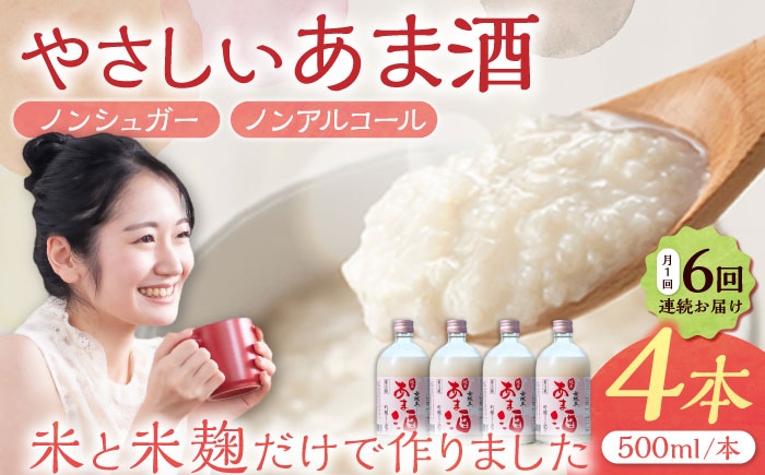 
                  【6回定期便】甘酒 　女城主 純米あま酒500ml（ノンアルコール）4本セット / 甘酒 あま酒 あまざけ ノンアルコール ノンシュガー 定期便 岐阜県 / 恵那市 / 岩村醸造 [AUAK035]
                