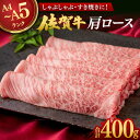 【ふるさと納税】【レビューキャンペーン実施中】佐賀牛肩ロース 400g/ しゃぶしゃぶ すき焼き 佐賀牛 牛肉 肩ロース ロース / 佐賀県/株式会社弥川畜産[41ADCI004]