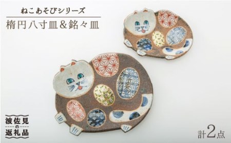 【陶器市特集】【波佐見焼】ねこあそびシリーズ 楕円八寸皿・銘々皿 プレート セット 食器 皿 【洸彩窯】 [EE07]  波佐見焼