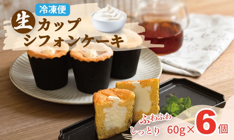 
                  カップシフォンケーキ（60gx6）冷凍便 ユニコ おりしま 生クリーム ふわふわ シフォン ケーキ 佐賀県産小麦粉「春風」使用 お祝い カップケーキ シフォンケーキ ケーキ 洋菓子 冷凍 シフォン カップ  デザート スイーツ プレゼント ギフト 贈り物 クリスマス お土産 誕生日 佐賀県 小城市
                