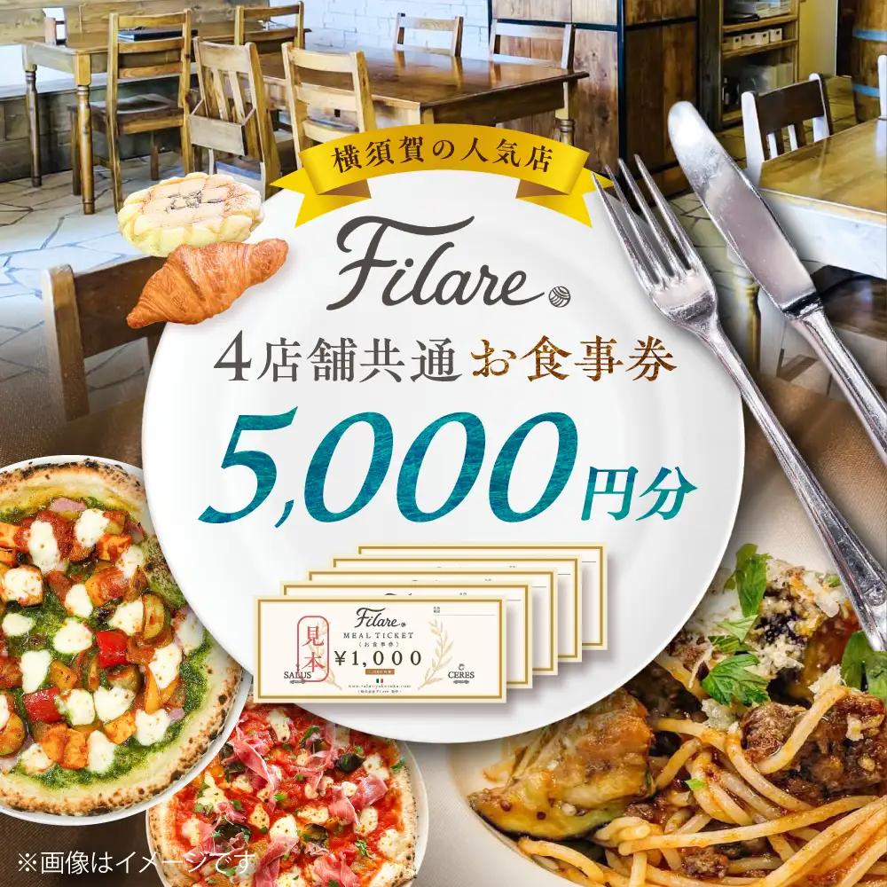 Filare MEAL TICKET 4店舗共通お食事券 5,000円分 【株式会社Filare】[AKHG003]