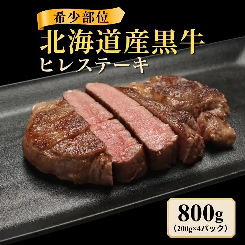 北海道産黒牛 ヒレステーキ 200g×4パック ヒレ 【AC】