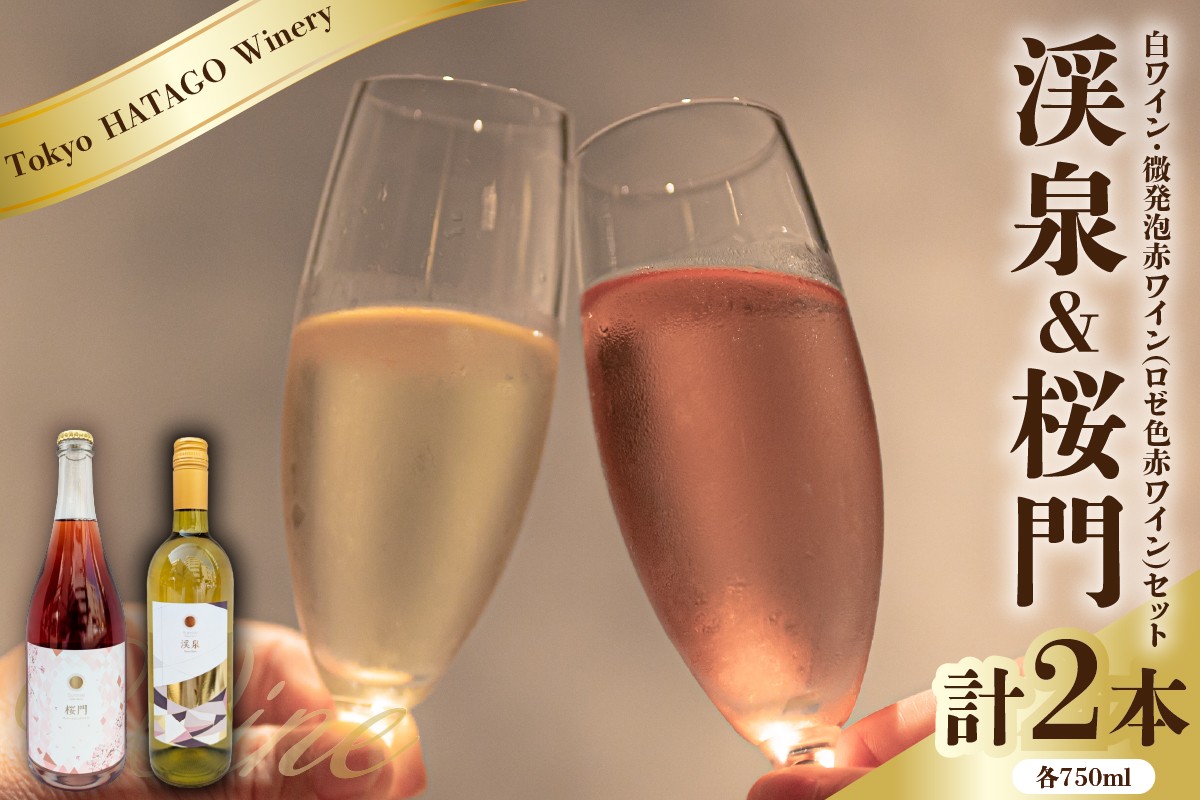 
            Tokyo HATAGO Winery 白ワイン 『渓泉』 （ケイセン）&微発泡赤ワイン(ロゼ色赤ワイン) 桜門 （オウモン）2本セット 各750ml
          