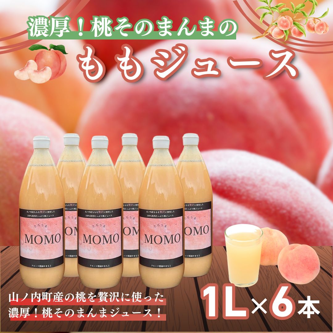 【ふるさと納税】濃厚！桃そのまんまの 桃ジュース 1000cc×6本セット 果汁飲料 ピーチジュース フルーツジュース ソフトドリンク 桃果肉100％ 糖度15～18度 山ノ内町産桃 　お届け：寄附入金確認後、随時発送