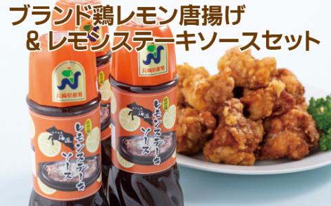 [E115p］ブランド鶏レモン唐揚げ&レモンステーキソースセット