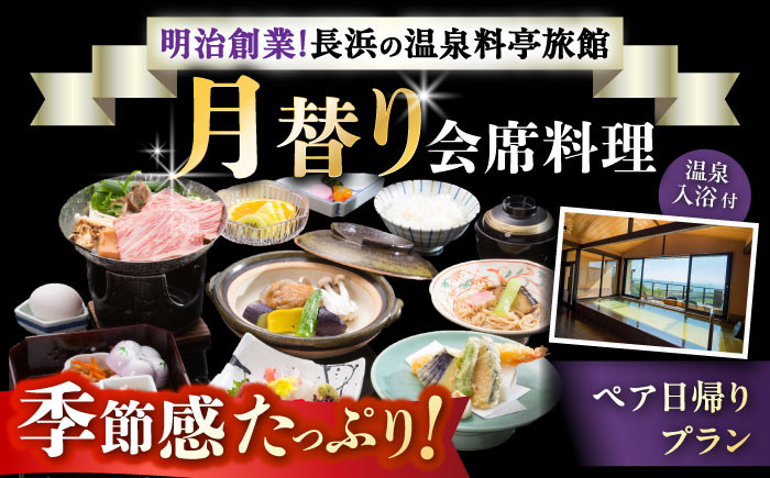 
                  温泉 ペア日帰りプラン 月替わり会席料理・温泉入浴付き 滋賀県長浜市/株式会社 浜湖月 [AQAZ002] 近江牛 会席 温泉 チケット ペア 日帰りプラン 近江牛 会席料理 温泉入浴 食事付き カップル 料理 リゾート 観光 温泉地 ギフト 人気 ギフト 贈答 プレゼント お祝い 誕生日 記念日 家族旅行
                