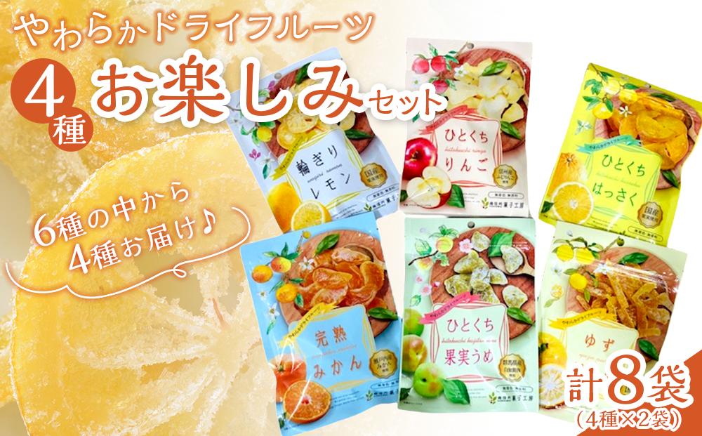やわらかドライフルーツ（国産原料）中袋  4種×2袋お楽しみセット ｜ フルーツ お菓子 おつまみ 果物 レモン リンゴ はっさく みかん ゆず うめ 国産 長野 信州
