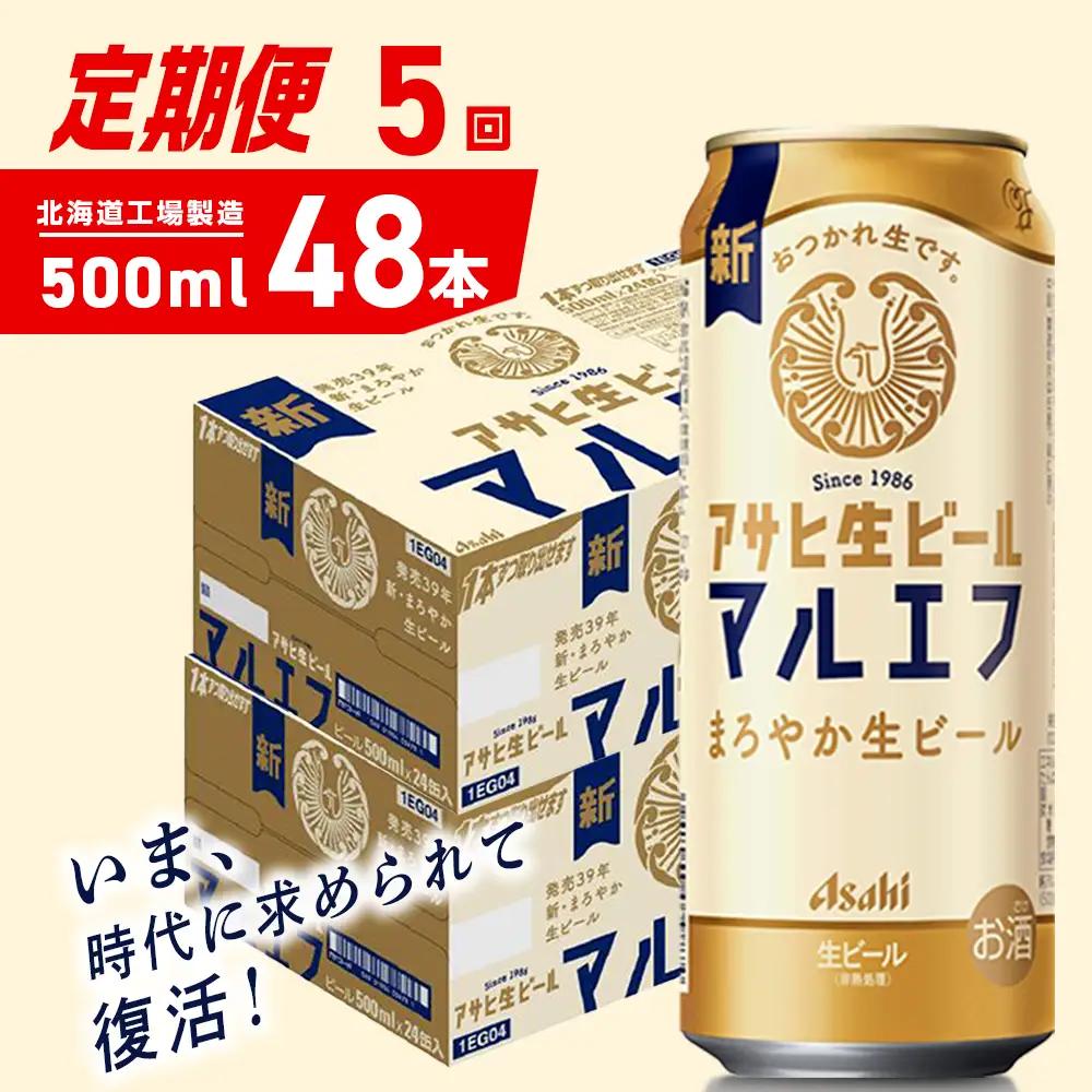 【定期便 5ヶ月】アサヒ生ビール≪マルエフ≫＜500ml＞24缶 2ケース 北海道工場製造