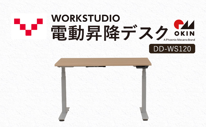 
            WORKSTUDIO 電動昇降デスク  DD-WS120NLW バルバーニ リモートワーク 在宅 テレワーク パソコンデスク 電動 昇降 OKIN ワークデスク 収納 書斎 静岡 袋井市
          