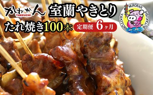 6ヵ月 定期便 室蘭やきとり たれ焼き 100本 焼き鳥 【 ふるさと納税 人気 おすすめ ランキング 定期便 室蘭 やきとり たれ焼き 100本 焼き鳥 串焼き 鶏肉 豚肉 肩ロース 肉 たれ 串 おつまみ 酒 醤油 セット 大容量 詰合せ  北海道 室蘭市 送料無料 】 MROA002