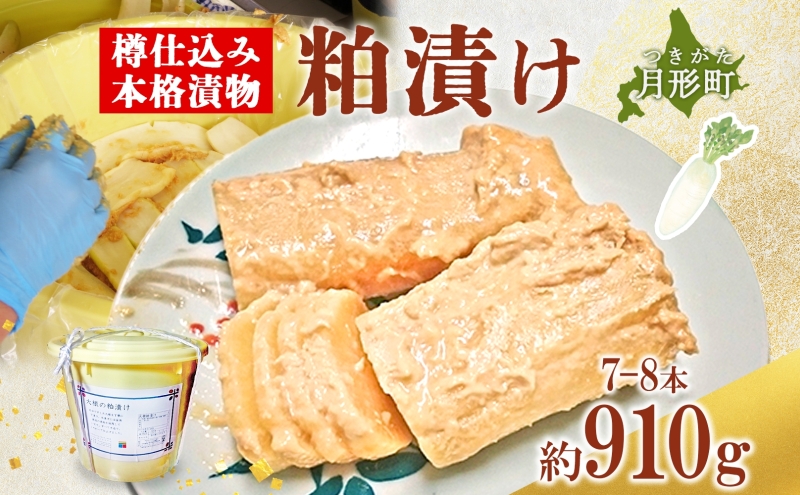 北海道 月形町 サトニクラス酵房 手作り 大根の粕漬け 樽仕込み 本格 漬物 漬け物 つけもの 素朴 酒粕 保存 手作業 ご飯のお供 ごはんのおとも お弁当 おつまみ たくわん たくあん 沢庵 お取り寄せ