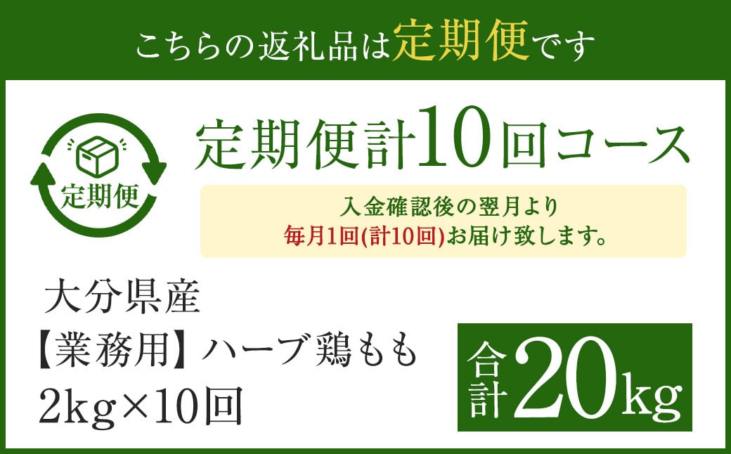 【1ヶ月毎10回定期便】 【業務用】 ハーブ鶏もも 計約20kg（約2kg×10回）