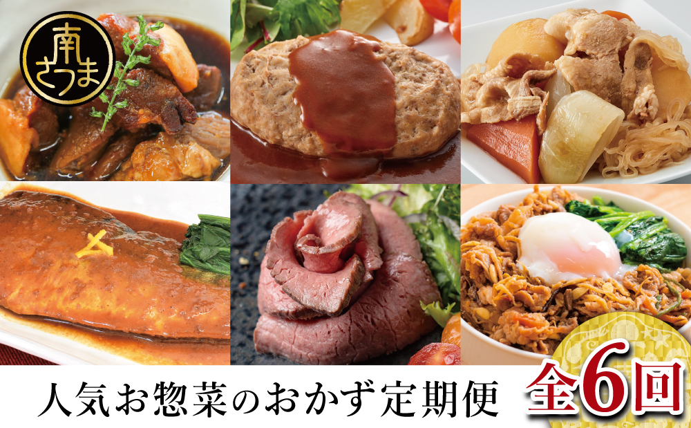 人気お惣菜のおかず定期便（全6回）偶数月 ◆2ヶ月に一度お届け◆ 惣菜 レトルト セット ハンバーグ ローストビーフ 煮魚 ストックおかず和惣菜 豚の角煮 ビビンバ 鹿児島県産 黒毛和牛 黒豚 おかず