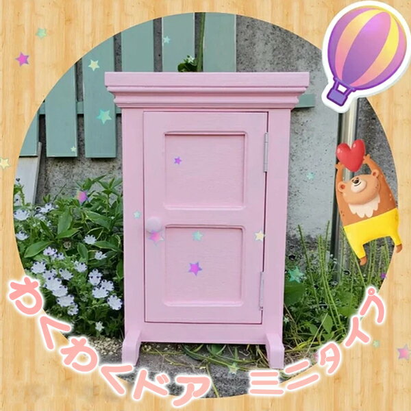 【ふるさと納税】わくわくドア ミニタイプ