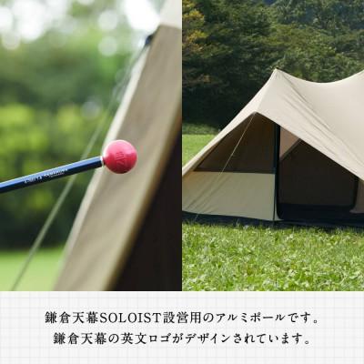 ふるさと納税 鎌倉市 【鎌倉天幕】 アルミポール&ボール / ワンウォールテントSOLOIST設営用 KTMSLT-AP |  | 01