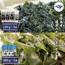 【ふるさと納税】淡路島産 塩蔵わかめと茎わかめ 各3袋