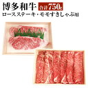 【ふるさと納税】博多和牛 ロースステーキ 400g モモすきしゃぶ用 赤身肉 350g ステーキ すき焼き しゃぶしゃぶ お肉 牛肉 和牛 冷凍 福岡県 岡垣町 送料無料