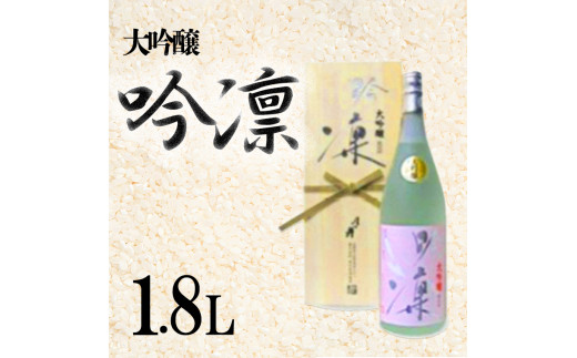 
月の井 大吟醸 「吟凛」 1.8Ｌ 全国鑑評会 入賞 最高峰 一升瓶 1800ml 受賞酒 日本酒 大吟醸酒 優雅 繊細 鑑評会 杜氏 お酒 つきのい 酒
