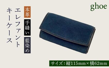 キーケース 本藍染 エレファント 本革 手縫い