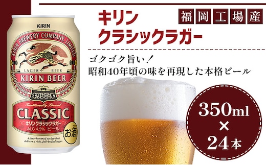 ビール キリン クラシックラガー 350ml（24本）福岡工場産